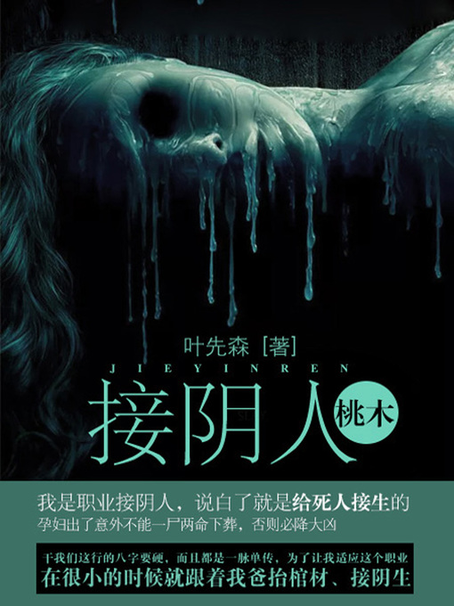 Title details for 接阴人卷2·桃木 by 叶先森 - Available